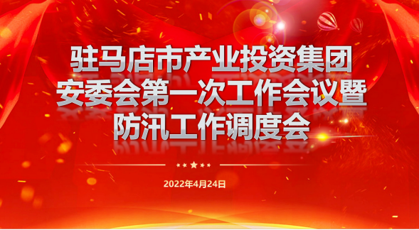 駐馬店市產(chǎn)業(yè)投資集團安委會(huì )第一次工作會(huì )暨防汛工作調度會(huì )新聞稿262.png